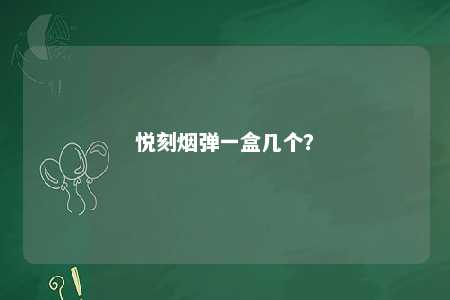 悦刻烟弹一盒几个？ 